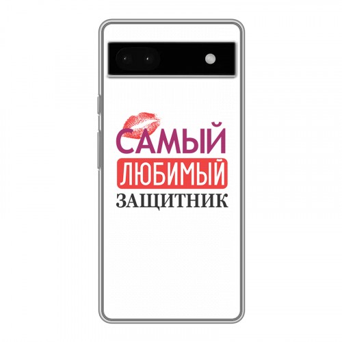 Дизайнерский силиконовый чехол для Google Pixel 6a 23 февраля
