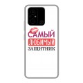 Дизайнерский силиконовый чехол для Xiaomi Poco C55 23 февраля