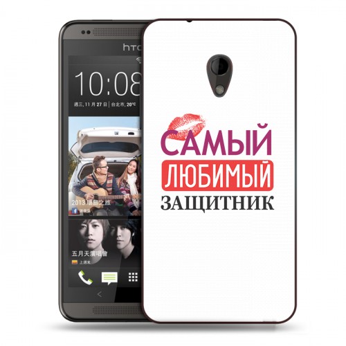 Дизайнерский пластиковый чехол для HTC Desire 700 23 февраля