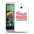 Дизайнерский пластиковый чехол для HTC One E8 23 февраля