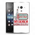 Дизайнерский пластиковый чехол для Sony Xperia acro S 23 февраля