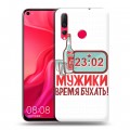 Дизайнерский пластиковый чехол для Huawei Nova 4 23 февраля