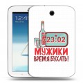 Дизайнерский силиконовый чехол для Samsung Galaxy Note 8.0 23 февраля