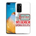 Дизайнерский пластиковый чехол для Huawei P40 23 февраля