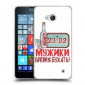 Дизайнерский пластиковый чехол для Microsoft Lumia 640 23 февраля