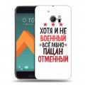 Дизайнерский пластиковый чехол для HTC 10 23 февраля