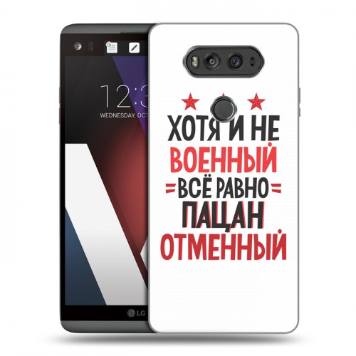 Дизайнерский пластиковый чехол для LG V20 23 февраля