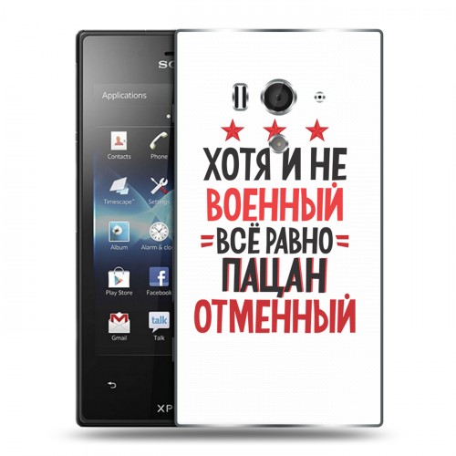 Дизайнерский пластиковый чехол для Sony Xperia acro S 23 февраля