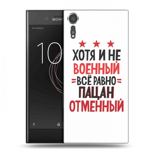 Дизайнерский пластиковый чехол для Sony Xperia XZs 23 февраля