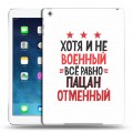 Дизайнерский силиконовый чехол для Ipad (2017) 23 февраля