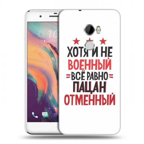 Дизайнерский пластиковый чехол для HTC One X10 23 февраля