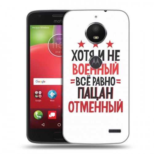 Дизайнерский пластиковый чехол для Motorola Moto E4 23 февраля