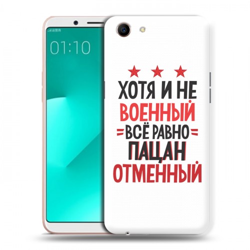 Дизайнерский пластиковый чехол для OPPO A83 23 февраля