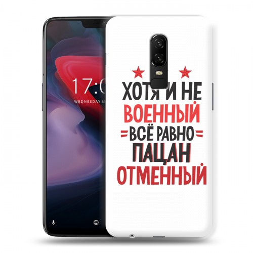 Дизайнерский пластиковый чехол для OnePlus 6 23 февраля