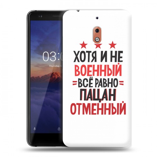 Дизайнерский силиконовый чехол для Nokia 2.1 23 февраля