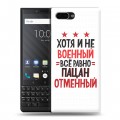 Дизайнерский пластиковый чехол для BlackBerry KEY2 23 февраля