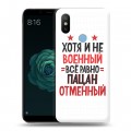 Дизайнерский силиконовый чехол для Xiaomi Mi A2 23 февраля