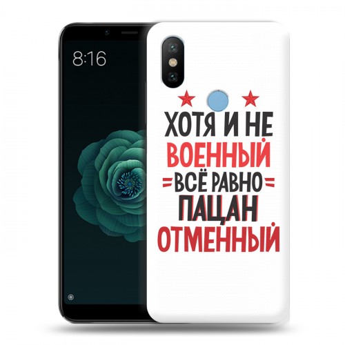 Дизайнерский силиконовый чехол для Xiaomi Mi A2 23 февраля