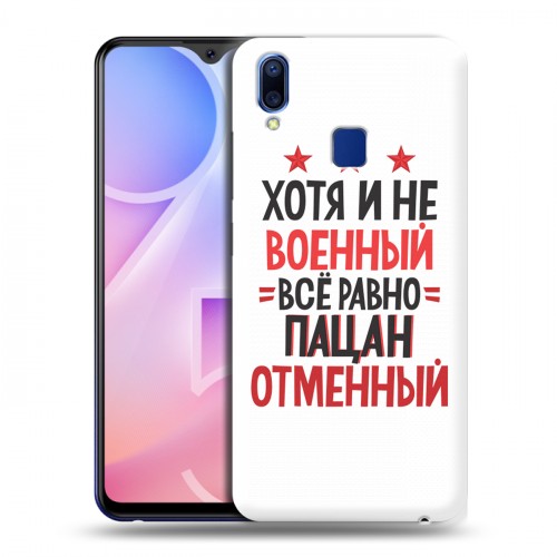 Дизайнерский пластиковый чехол для Vivo Y95 23 февраля