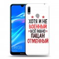 Дизайнерский пластиковый чехол для Huawei Y6 (2019) 23 февраля