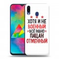 Дизайнерский пластиковый чехол для Samsung Galaxy M20 23 февраля