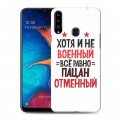 Дизайнерский пластиковый чехол для Samsung Galaxy A20s 23 февраля