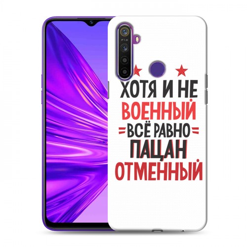 Дизайнерский силиконовый чехол для Realme 5 23 февраля