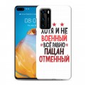 Дизайнерский пластиковый чехол для Huawei P40 23 февраля