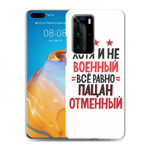 Дизайнерский пластиковый чехол для Huawei P40 Pro 23 февраля