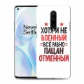 Дизайнерский силиконовый чехол для OnePlus 8 23 февраля