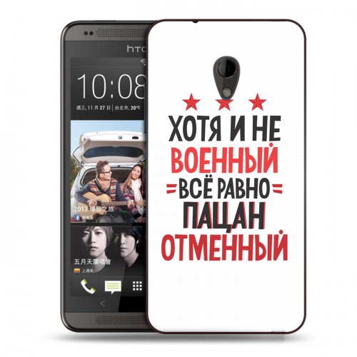 Дизайнерский пластиковый чехол для HTC Desire 700 23 февраля