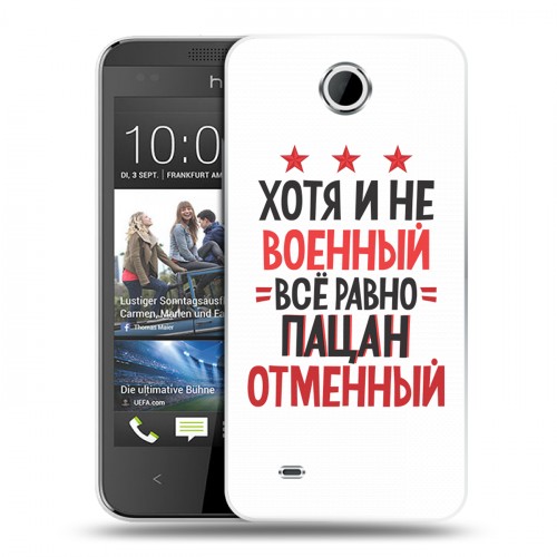 Дизайнерский пластиковый чехол для HTC Desire 300 23 февраля