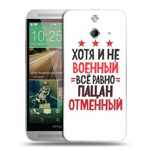 Дизайнерский пластиковый чехол для HTC One E8 23 февраля
