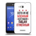 Дизайнерский пластиковый чехол для Sony Xperia E4g 23 февраля