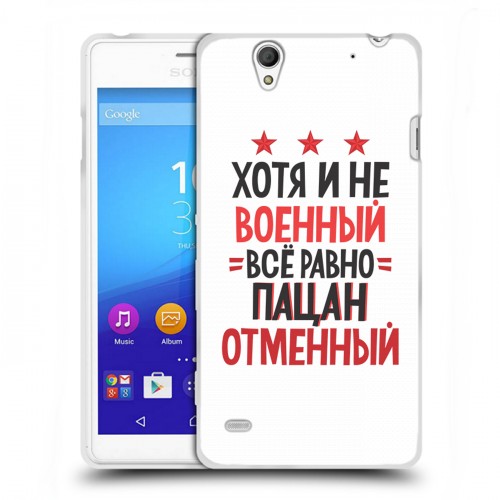 Дизайнерский пластиковый чехол для Sony Xperia C4 23 февраля