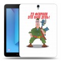 Дизайнерский силиконовый чехол для Samsung Galaxy Tab S3 23 февраля