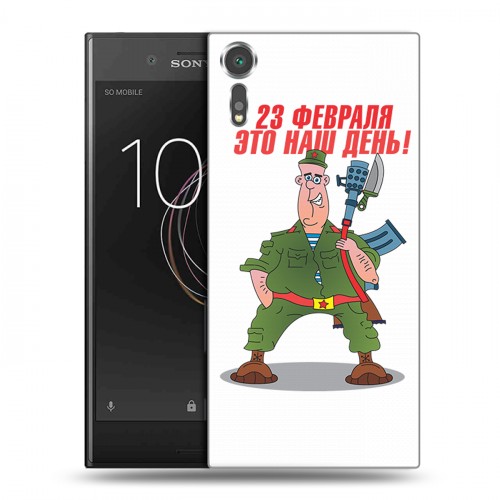 Дизайнерский пластиковый чехол для Sony Xperia XZs 23 февраля