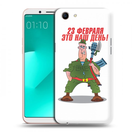 Дизайнерский пластиковый чехол для OPPO A83 23 февраля