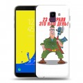 Дизайнерский пластиковый чехол для Samsung Galaxy J6 23 февраля