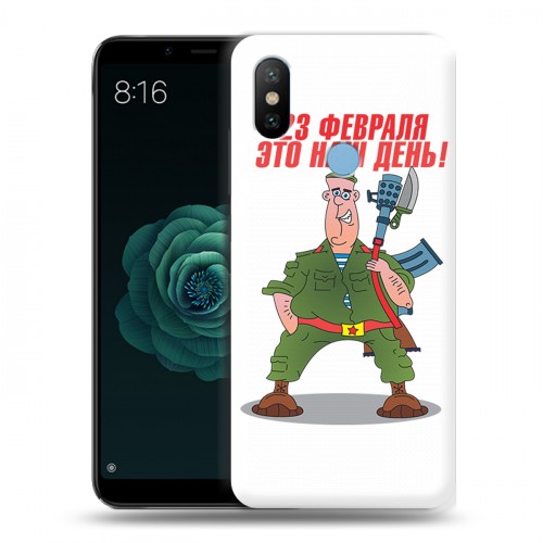 Дизайнерский силиконовый чехол для Xiaomi Mi A2 23 февраля