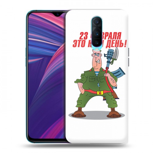 Дизайнерский пластиковый чехол для OPPO RX17 Pro 23 февраля