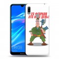 Дизайнерский пластиковый чехол для Huawei Y6 (2019) 23 февраля