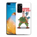 Дизайнерский силиконовый с усиленными углами чехол для Huawei P40 23 февраля