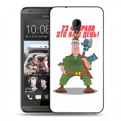 Дизайнерский пластиковый чехол для HTC Desire 700 23 февраля