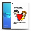 Дизайнерский силиконовый чехол для Huawei MediaPad M5 10.8 любовь это...