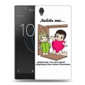 Дизайнерский пластиковый чехол для Sony Xperia L1 любовь это...