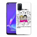 Дизайнерский пластиковый чехол для OPPO A52 любовь это...