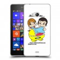 Дизайнерский пластиковый чехол для Microsoft Lumia 540 любовь это...