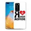 Дизайнерский пластиковый чехол для Huawei P40 Pro