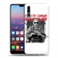 Дизайнерский силиконовый с усиленными углами чехол для Huawei P20 Pro Путин